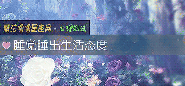 睡覺睡出生活態度