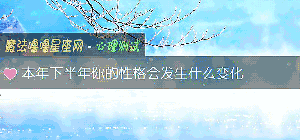 本年下半年你的性格會發生什麼變化