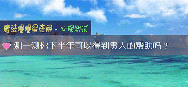 測一測你下半年可以得到貴人的幫助嗎？