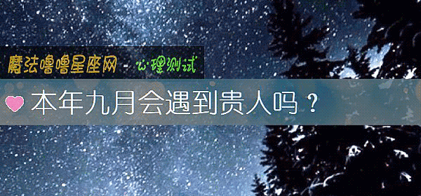 本年九月會遇到貴人嗎？