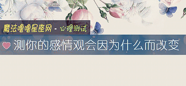測你的感情觀會因爲什麼而改變