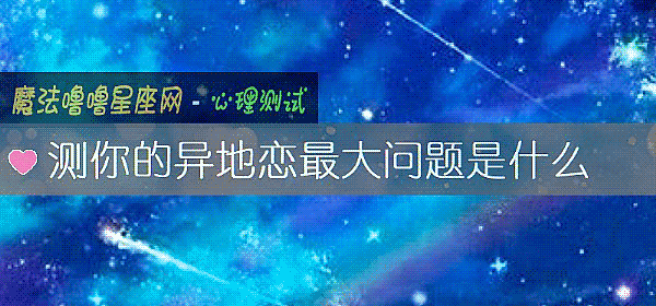 測你的異地戀最大問題是什麼