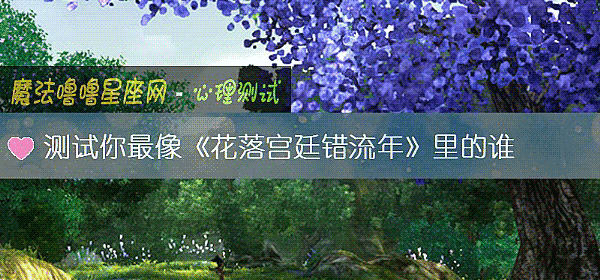 測試你最像《花落宮廷錯流年》裏的誰