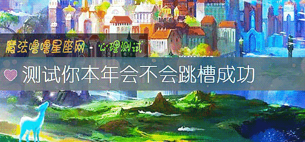 測試你本年會不會跳槽成功