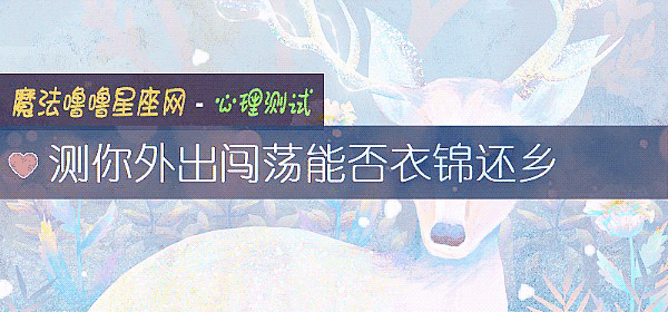 測你外出闖蕩能否衣錦還鄉
