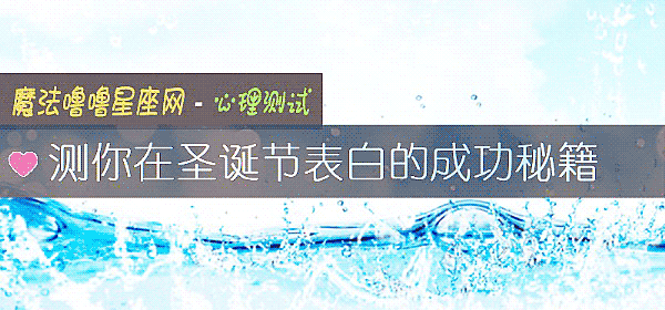測你在聖誕節表白的成功秘籍