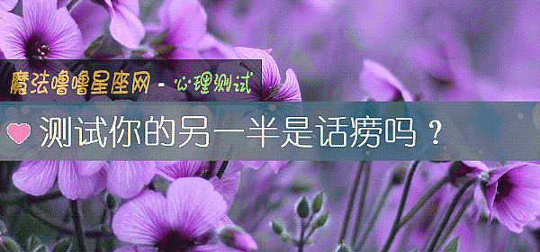 測試你的另一半是話痨嗎？