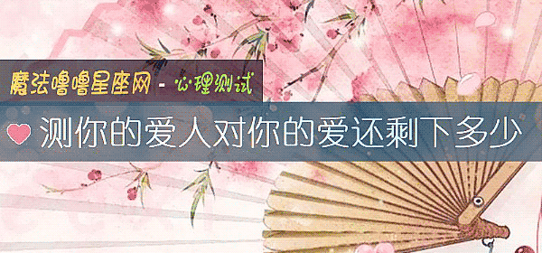 測你的愛人對你的愛還剩下多少