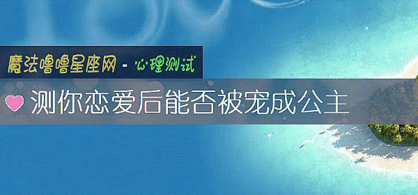測你戀愛後能否被寵成公主