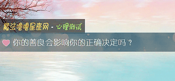 你的善良會影響你的正確決定嗎？