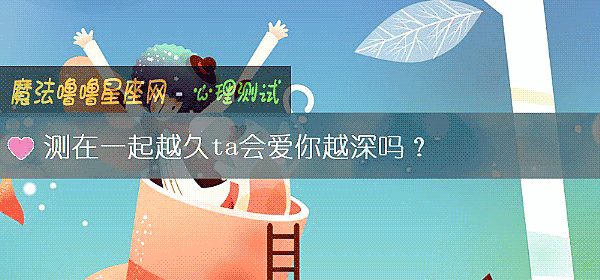 測在一起越久ta會愛你越深嗎？
