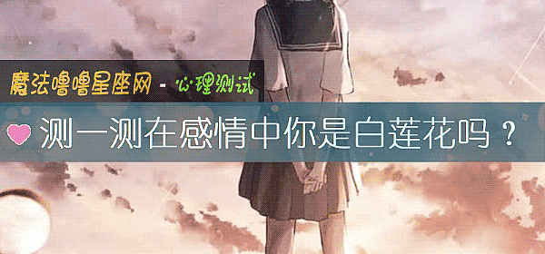 測一測在感情中你是白蓮花嗎？