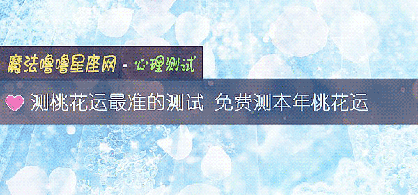 測桃花運最准的測試 免費測本年桃花運