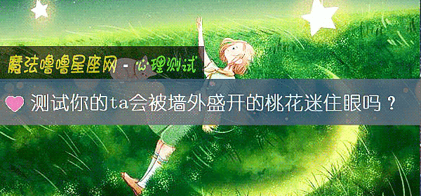 測試你的ta會被牆外盛開的桃花迷住眼嗎?
