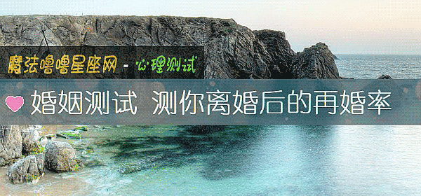 婚姻測試 測你離婚後的再婚率