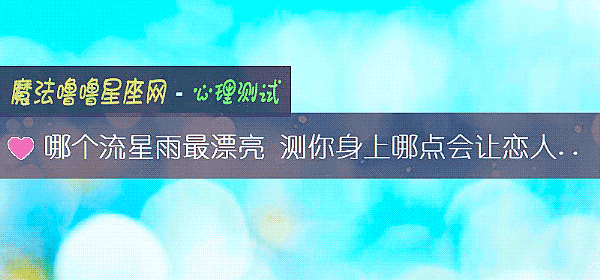 哪個流星雨最漂亮 測你身上哪點會讓戀人對你的愛打折