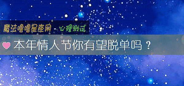 本年情人節你有望脫單嗎？
