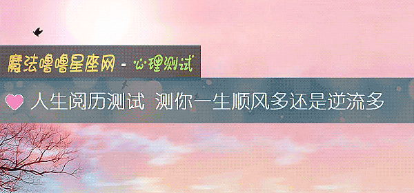 人生閱曆測試 測你一生順風多還是逆流多