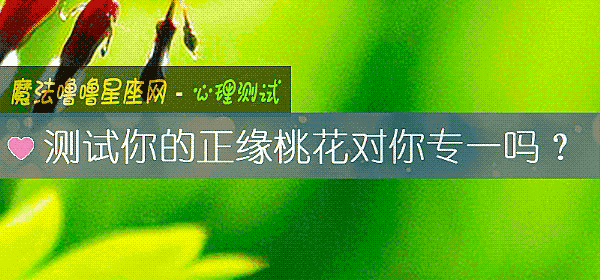 測試你的正緣桃花對你專一嗎？