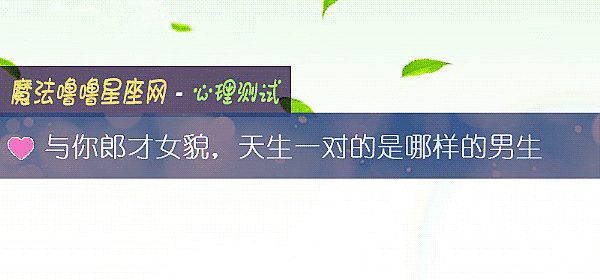 與你郎才女貌，天生一對的是哪樣的男生