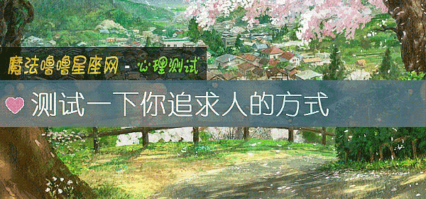 測試一下你追求人的方式