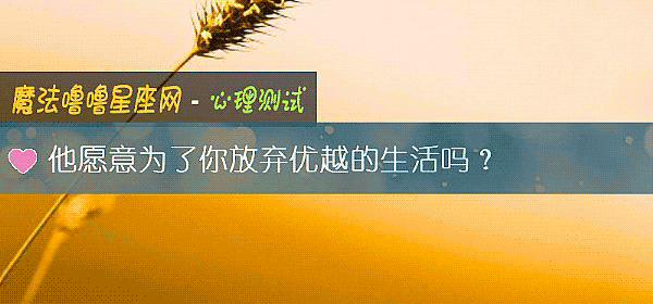 他願意爲了你放棄優越的生活嗎？