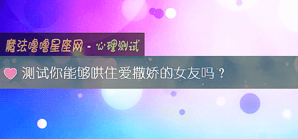 測試你能夠哄住愛撒嬌的女友嗎？