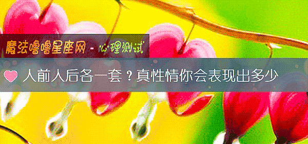人前人後各一套？真性情你會表現出多少