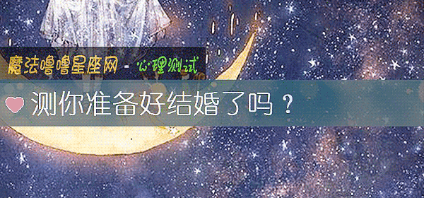 測你准備好結婚了嗎？