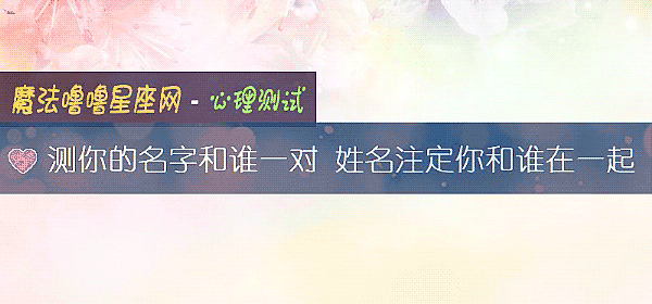 測你的名字和誰一對 姓名注定你和誰在一起