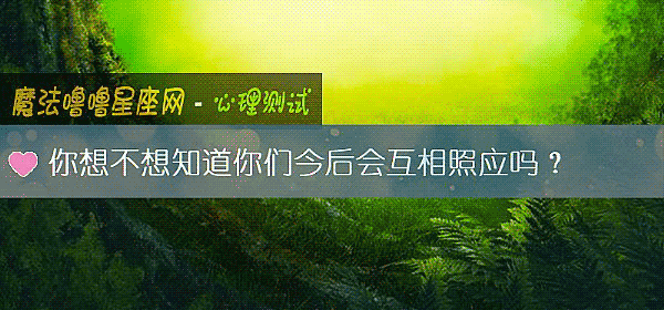 你想不想知道你們今後會互相照應嗎？