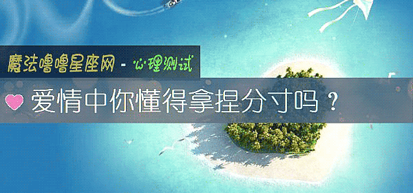 愛情中你懂得拿捏分寸嗎？
