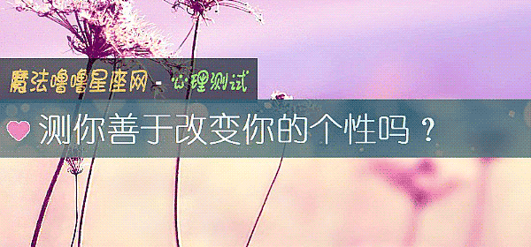測你善于改變你的個性嗎？