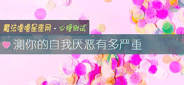 測你的自我厭惡有多嚴重