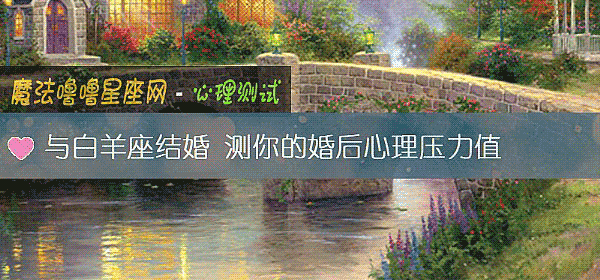 與白羊座結婚 測你的婚後心理壓力值