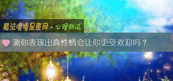 測你表現出真性情會讓你更受歡迎嗎？