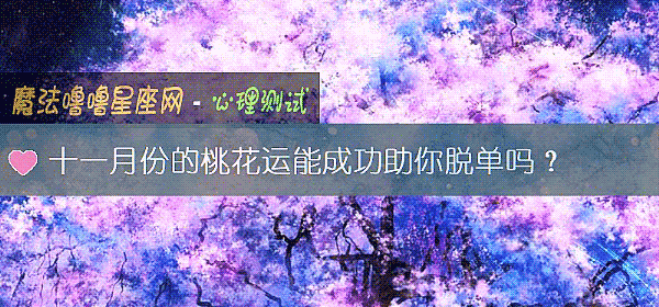 十一月份的桃花運能成功助你脫單嗎?