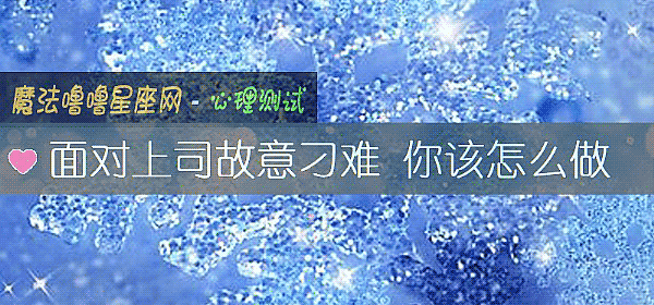 面對上司故意刁難 你該怎麼做