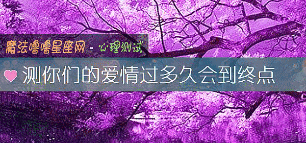 測你們的愛情過多久會到終點