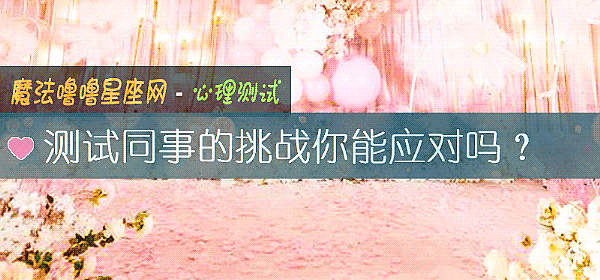 測試同事的挑戰你能應對嗎？