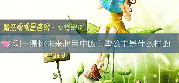 測一測你未來心目中的白雪公主是什麼樣的