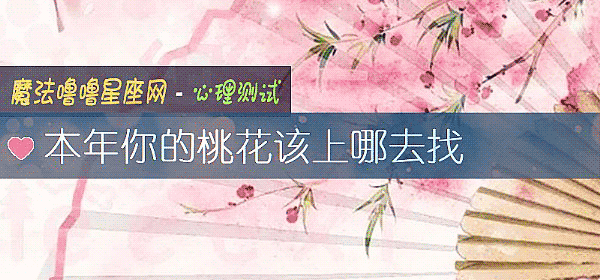 本年你的桃花該上哪去找