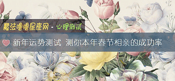 新年運勢測試 測你本年春節相親的成功率