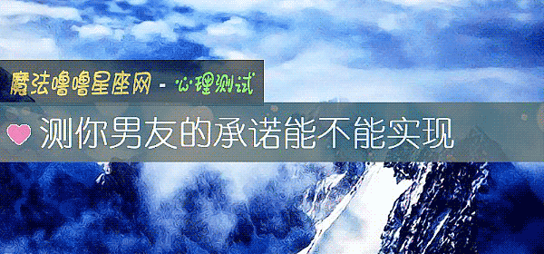 測你男友的承諾能不能實現