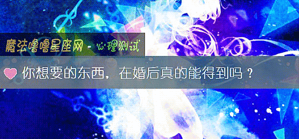 你想要的東西，在婚後真的能得到嗎？