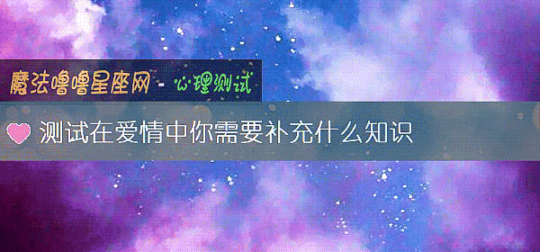 測試在愛情中你需要補充什麼知識