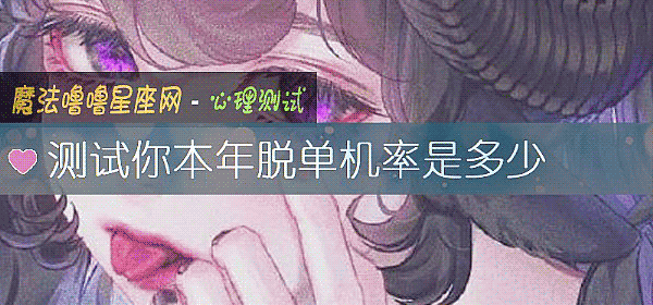 測試你本年脫單機率是多少