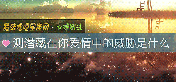 測潛藏在你愛情中的威脅是什麼