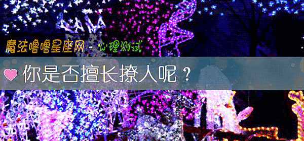 你是否擅長撩人呢？