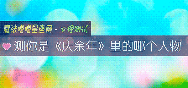 測你是《慶余年》裏的哪個人物